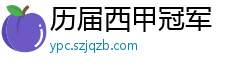 历届西甲冠军